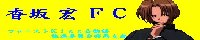 ファ−ストKiss☆物語推進委員会群馬支部